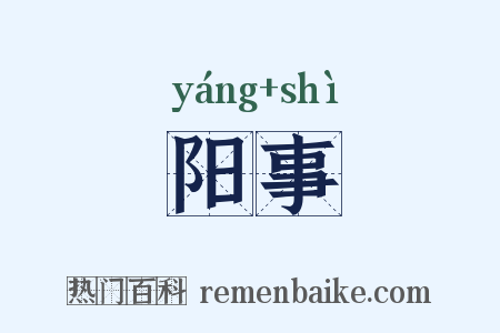 阳事是什么意思的图片